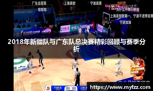2018年新疆队与广东队总决赛精彩回顾与赛季分析