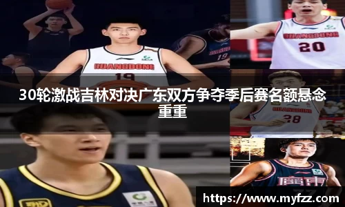 30轮激战吉林对决广东双方争夺季后赛名额悬念重重