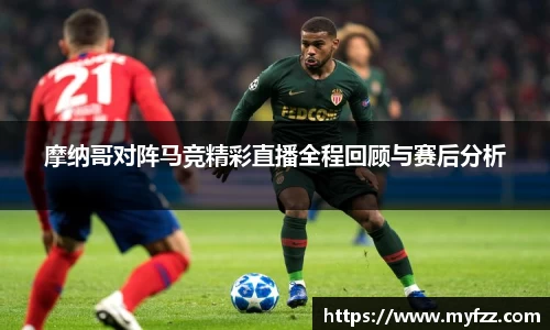 摩纳哥对阵马竞精彩直播全程回顾与赛后分析